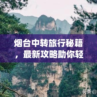 烟台中转旅行秘籍，最新攻略助你轻松畅游！