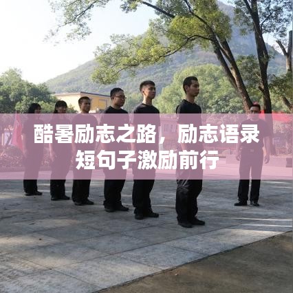 酷暑励志之路，励志语录短句子激励前行