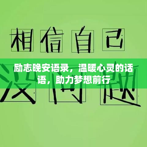 励志晚安语录，温暖心灵的话语，助力梦想前行