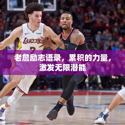 老詹励志语录，累积的力量，激发无限潜能