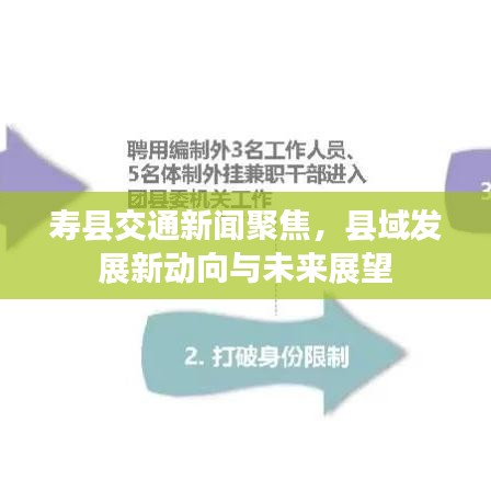 寿县交通新闻聚焦，县域发展新动向与未来展望