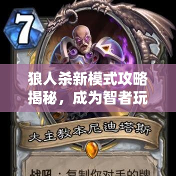 狼人杀新模式攻略揭秘，成为智者玩家的秘诀！