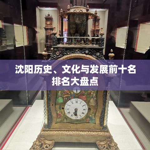 沈阳历史、文化与发展前十名排名大盘点