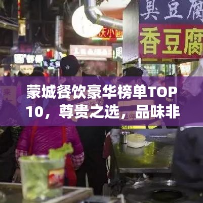 蒙城餐饮豪华榜单TOP10，尊贵之选，品味非凡之旅