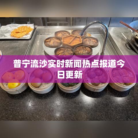 普宁流沙实时新闻热点报道今日更新