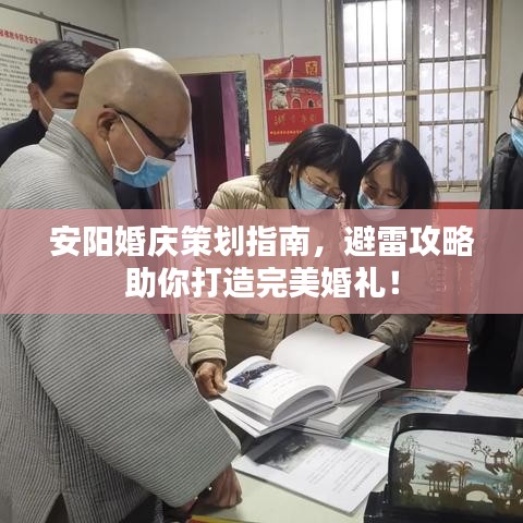 安阳婚庆策划指南，避雷攻略助你打造完美婚礼！