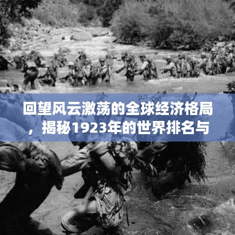 回望风云激荡的全球经济格局，揭秘1923年的世界排名与变迁