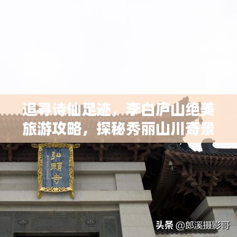 追寻诗仙足迹，李白庐山绝美旅游攻略，探秘秀丽山川奇景