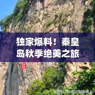 独家爆料！秦皇岛秋季绝美之旅，九月游玩攻略！