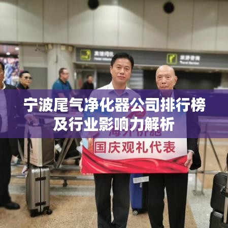 宁波尾气净化器公司排行榜及行业影响力解析