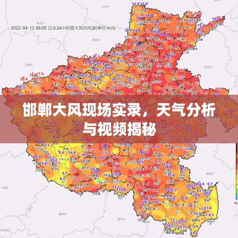 邯郸大风现场实录，天气分析与视频揭秘