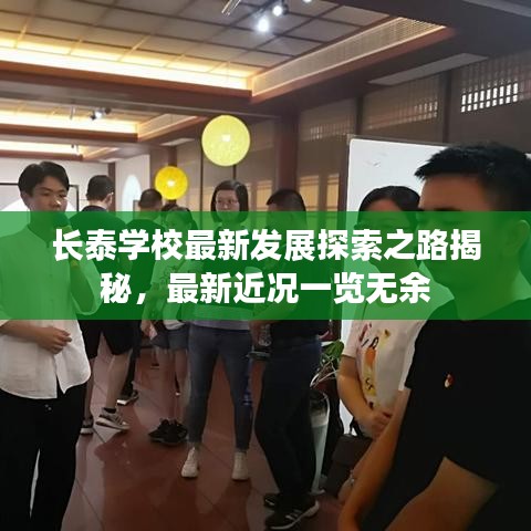 长泰学校最新发展探索之路揭秘，最新近况一览无余