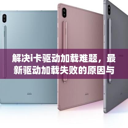 解决i卡驱动加载难题，最新驱动加载失败的原因与解决方案