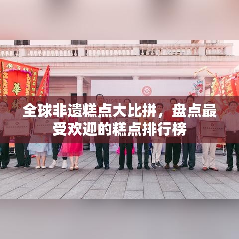 全球非遗糕点大比拼，盘点最受欢迎的糕点排行榜