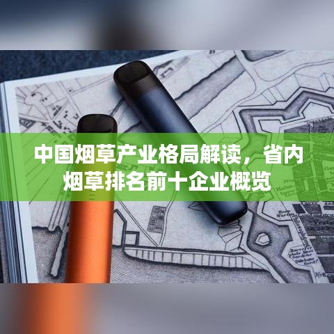 中国烟草产业格局解读，省内烟草排名前十企业概览