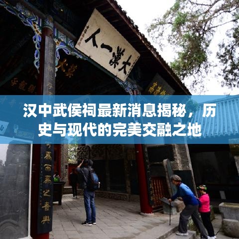 汉中武侯祠最新消息揭秘，历史与现代的完美交融之地