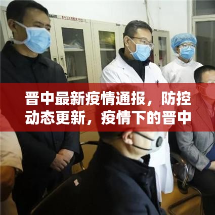 晋中最新疫情通报，防控动态更新，疫情下的晋中严防严控