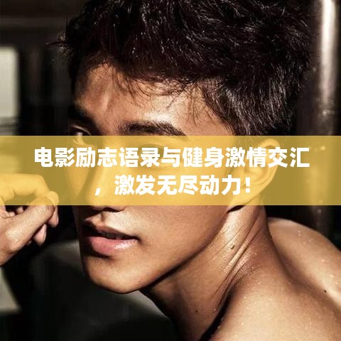 电影励志语录与健身激情交汇，激发无尽动力！