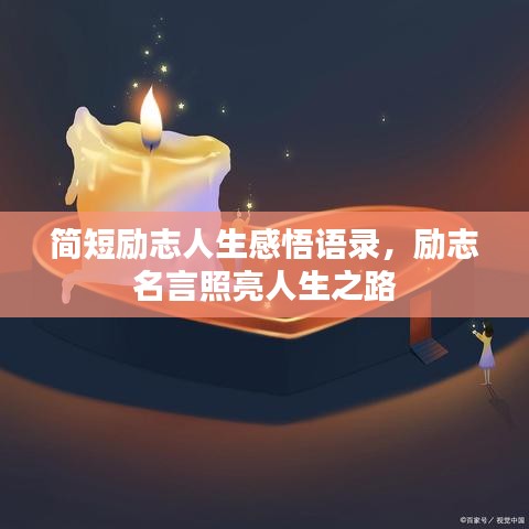 简短励志人生感悟语录，励志名言照亮人生之路