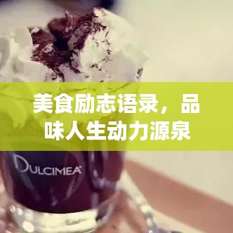 美食励志语录，品味人生动力源泉