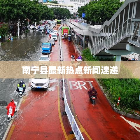 南宁县最新热点新闻速递
