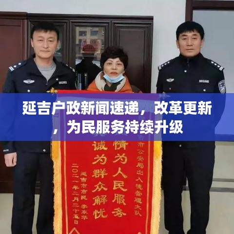 延吉户政新闻速递，改革更新，为民服务持续升级