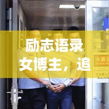 励志语录女博主，追梦不止，奋斗永不止步