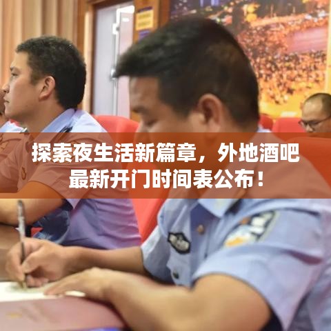 探索夜生活新篇章，外地酒吧最新开门时间表公布！
