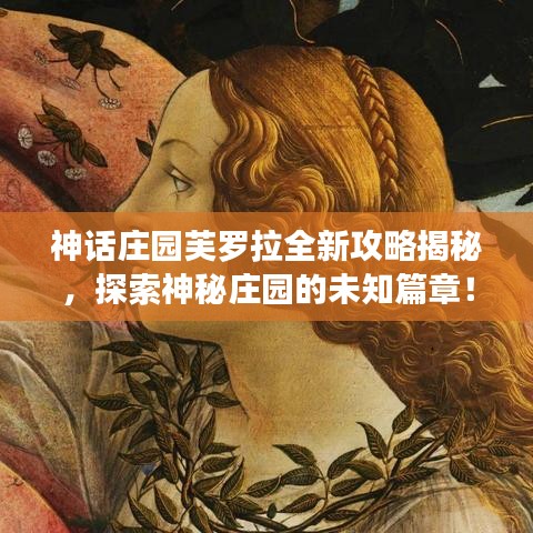 神话庄园芙罗拉全新攻略揭秘，探索神秘庄园的未知篇章！