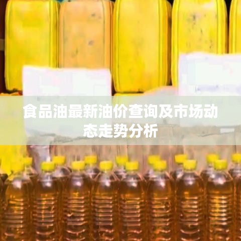 食品油最新油价查询及市场动态走势分析