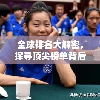 全球排名大解密，探寻顶尖榜单背后的秘密