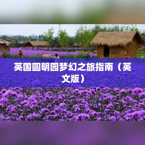 英国圆明园梦幻之旅指南（英文版）