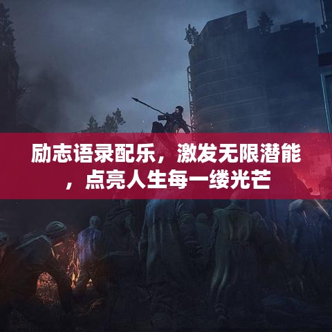 励志语录配乐，激发无限潜能，点亮人生每一缕光芒