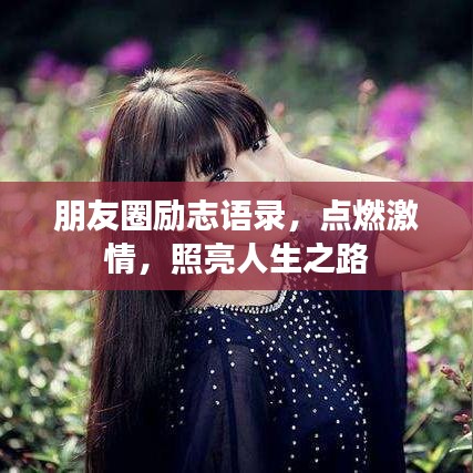 朋友圈励志语录，点燃激情，照亮人生之路