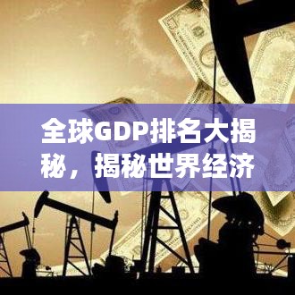 全球GDP排名大揭秘，揭秘世界经济发展格局的新变化！