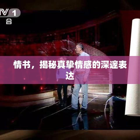 情书，揭秘真挚情感的深邃表达