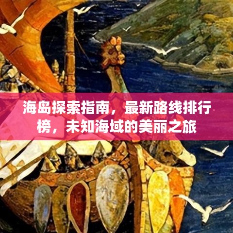海岛探索指南，最新路线排行榜，未知海域的美丽之旅
