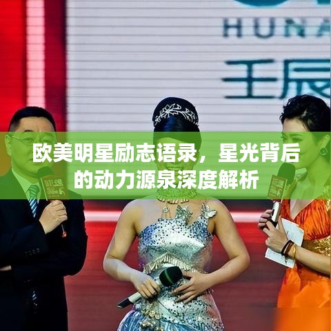 欧美明星励志语录，星光背后的动力源泉深度解析