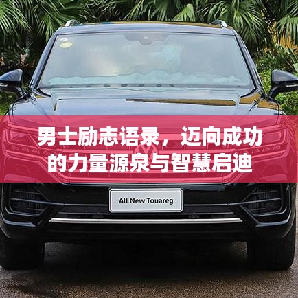 男士励志语录，迈向成功的力量源泉与智慧启迪