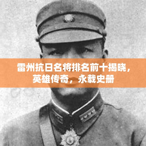 雷州抗日名将排名前十揭晓，英雄传奇，永载史册