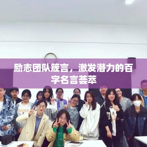 励志团队箴言，激发潜力的百字名言荟萃