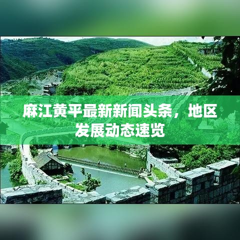 麻江黄平最新新闻头条，地区发展动态速览