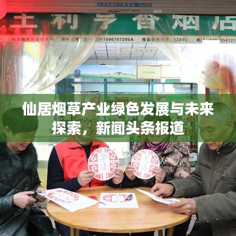 仙居烟草产业绿色发展与未来探索，新闻头条报道
