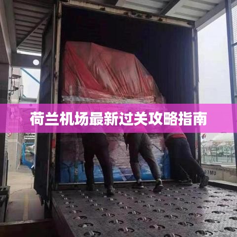 荷兰机场最新过关攻略指南