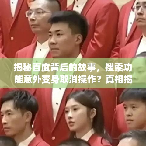 揭秘百度背后的故事，搜索功能意外变身取消操作？真相揭秘！