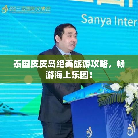 泰国皮皮岛绝美旅游攻略，畅游海上乐园！