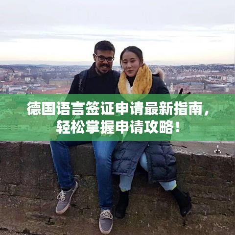 德国语言签证申请最新指南，轻松掌握申请攻略！