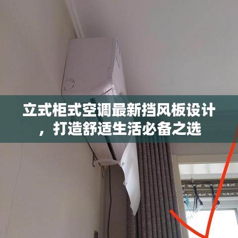 立式柜式空调最新挡风板设计，打造舒适生活必备之选