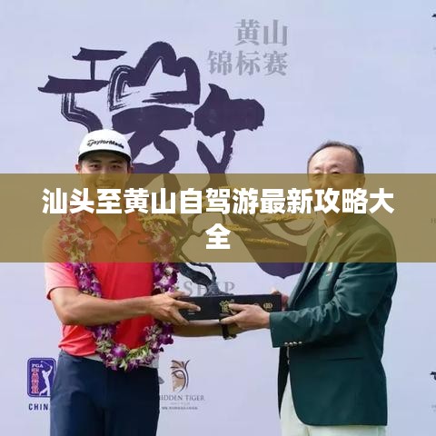 汕头至黄山自驾游最新攻略大全