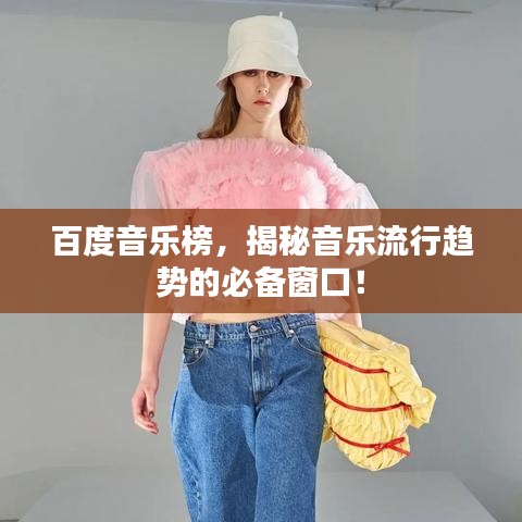 百度音乐榜，揭秘音乐流行趋势的必备窗口！